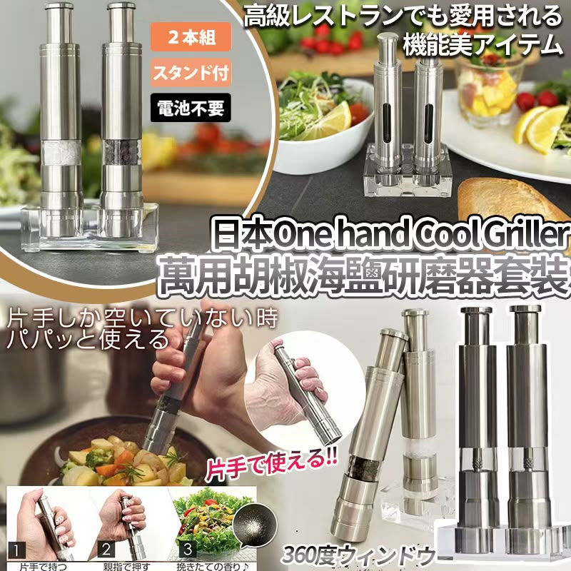 【預訂】日本360片手萬用胡椒海鹽研磨器2個套裝