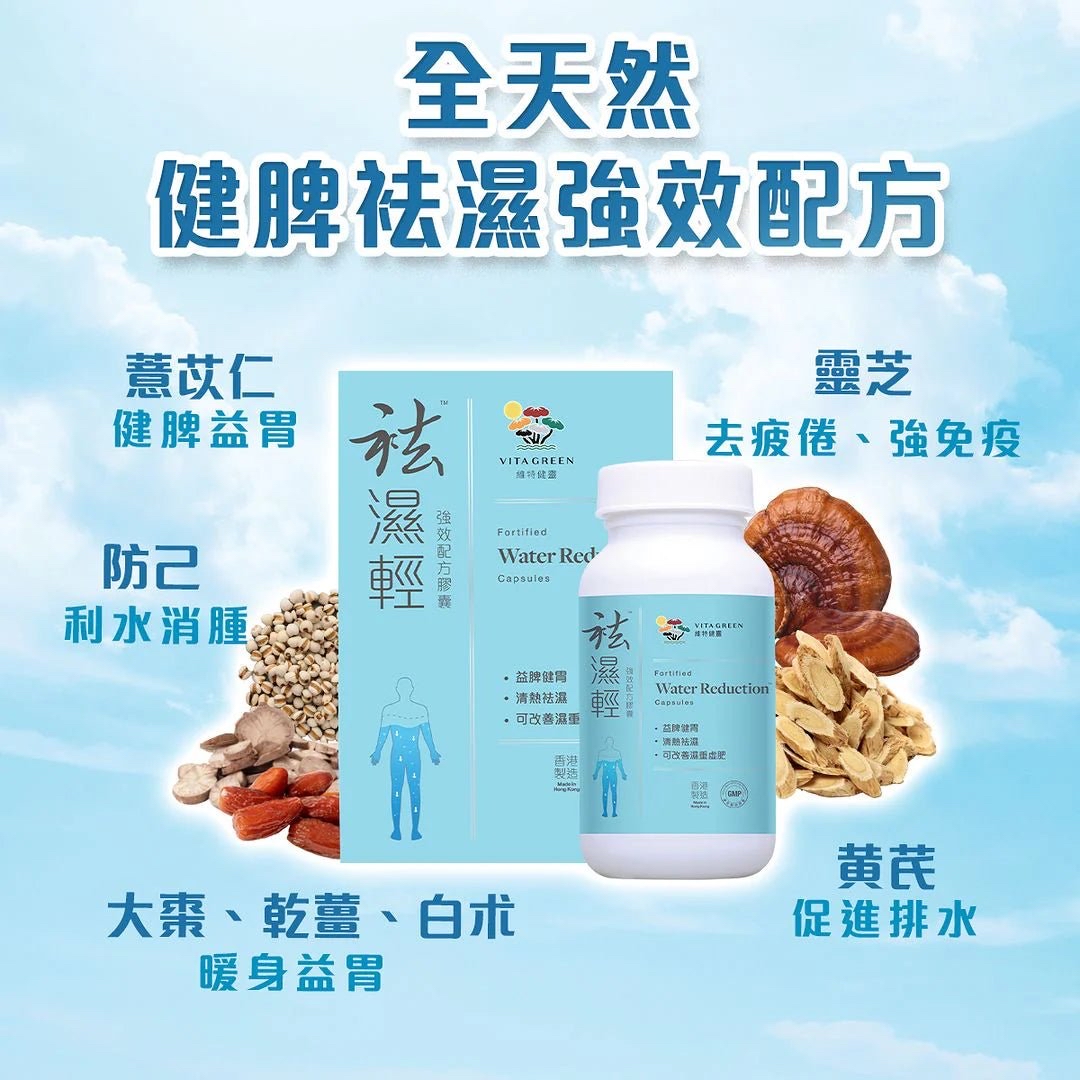 維特健靈袪濕輕 30/40粒