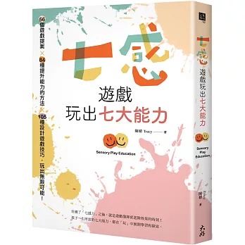 大好書屋 七感遊戲玩出七大能力