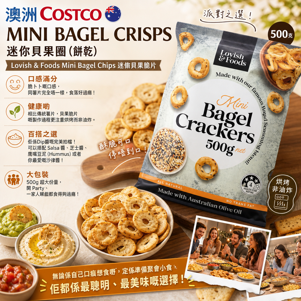澳洲Costco  MINI BAGEL CRISPS 迷你貝果圈（餅乾) 500克