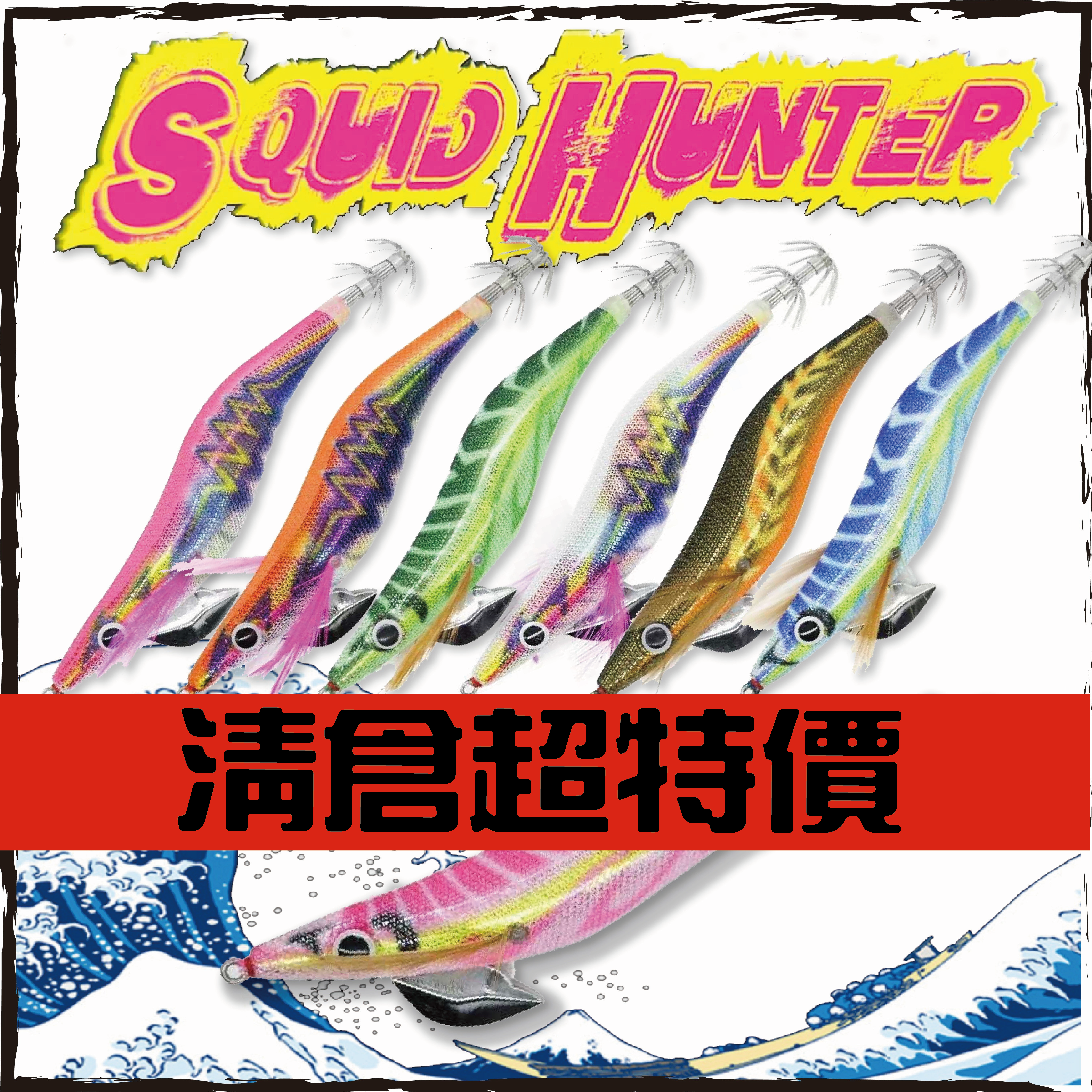 SQUID HUNTER響珠餌木