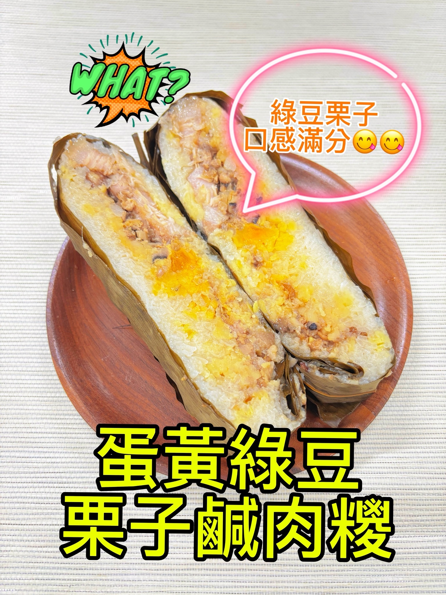蛋黃綠豆栗子鹹肉糉