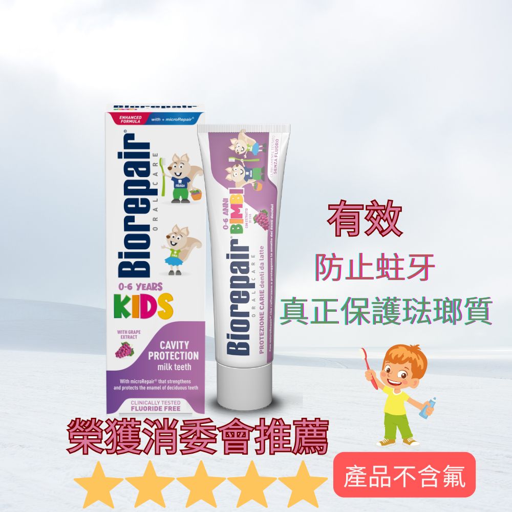Biorepair 兒童🍇提子味🍇牙膏
