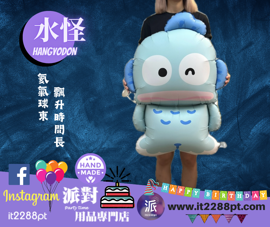 水怪Hangyodon氣球公仔｜Sanrio卡通氣球｜生日禮物派對裝飾香港門市現貨