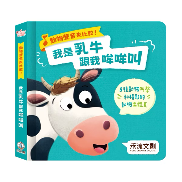 動物聲音來比較 我是乳牛跟我哞哞叫