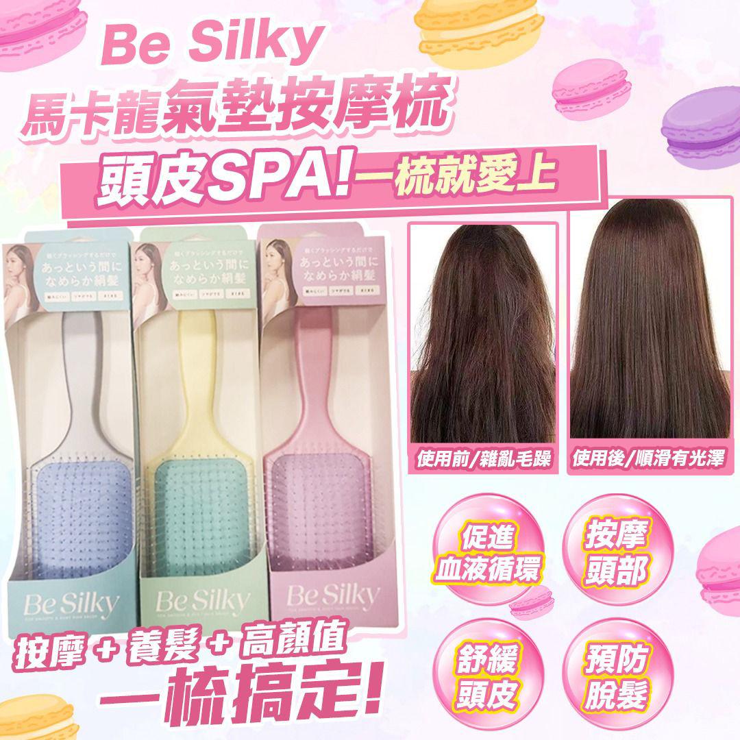 Be Silky 馬卡龍氣墊按摩梳