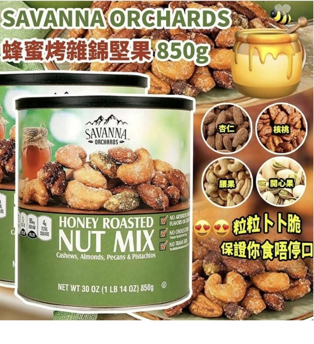 加拿大空運直送 Savanna 進口蜂蜜香烤混合堅果仁 850g綠罐裝850g 