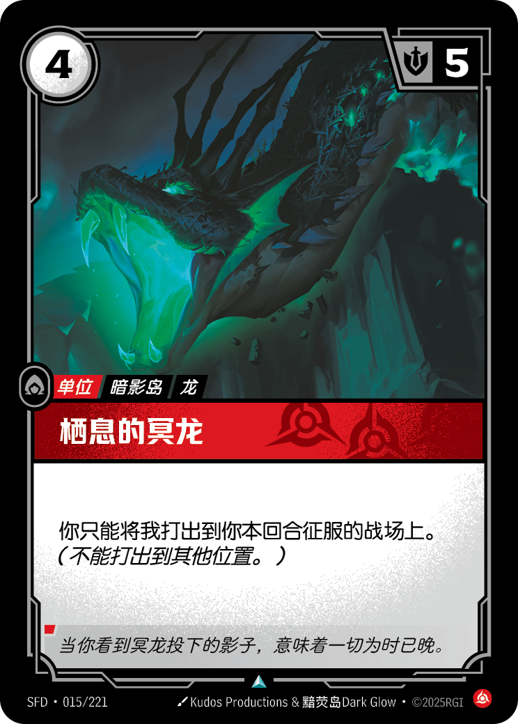棲息的冥龍 SFD·015/221
