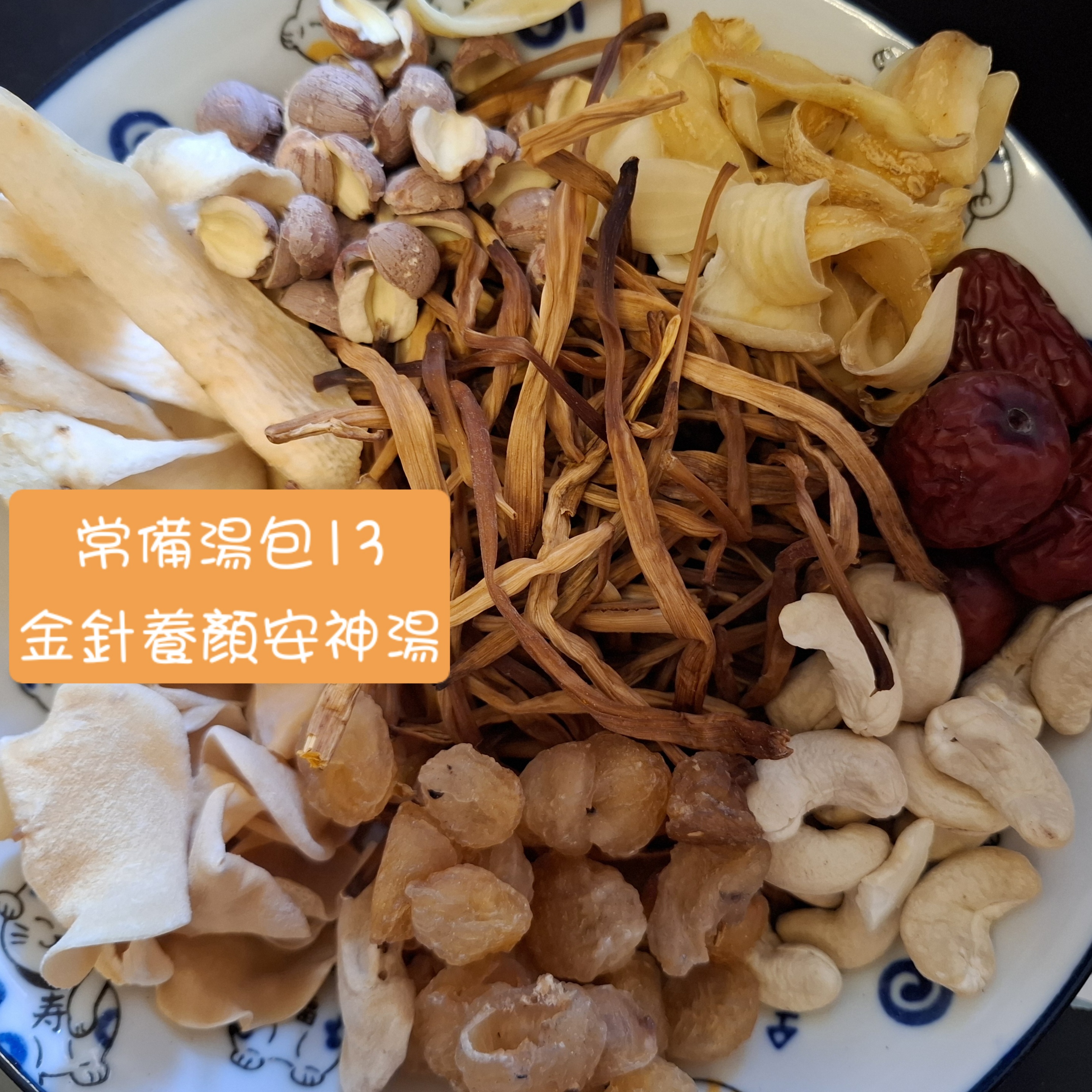 舒緩焦慮▪︎常備湯包13▪︎金耳養顏安神湯