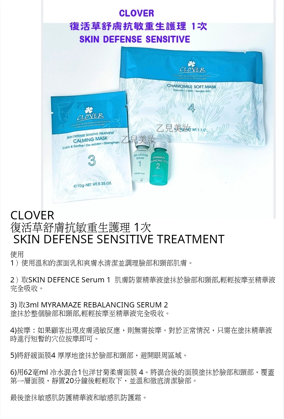 CLOVER 復活草舒膚抗敏重生護理 1次 SKIN DEFENSE SENSITIVE TREATMENT 