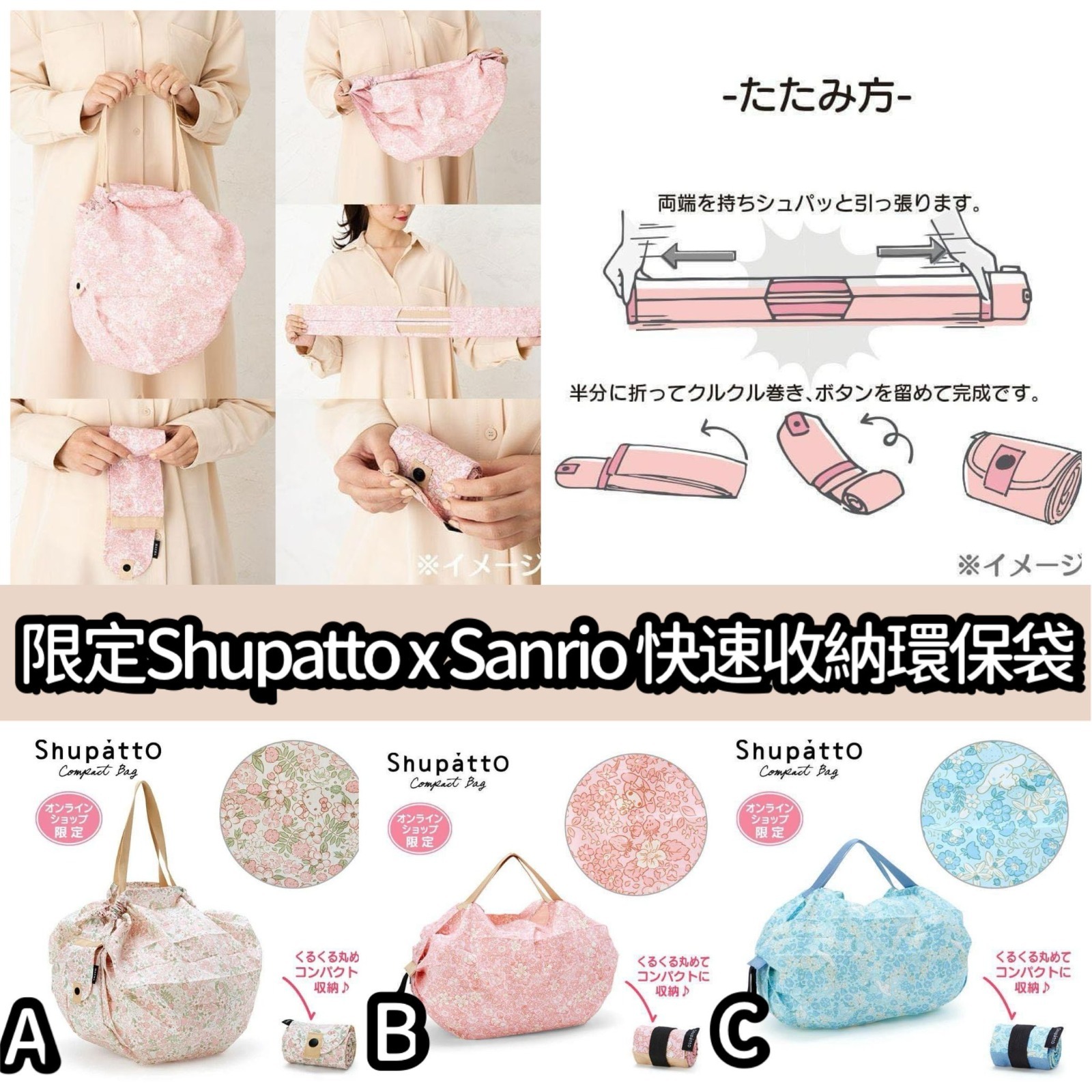 【現貨】☀️🗾限定 Shupatto x Sanrio 快速收納環保袋🛍️