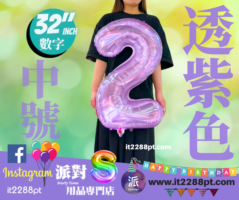 32寸透紫色數字鋁膜氣球｜巨型Number Balloon｜生日派對裝飾｜香港派對用品