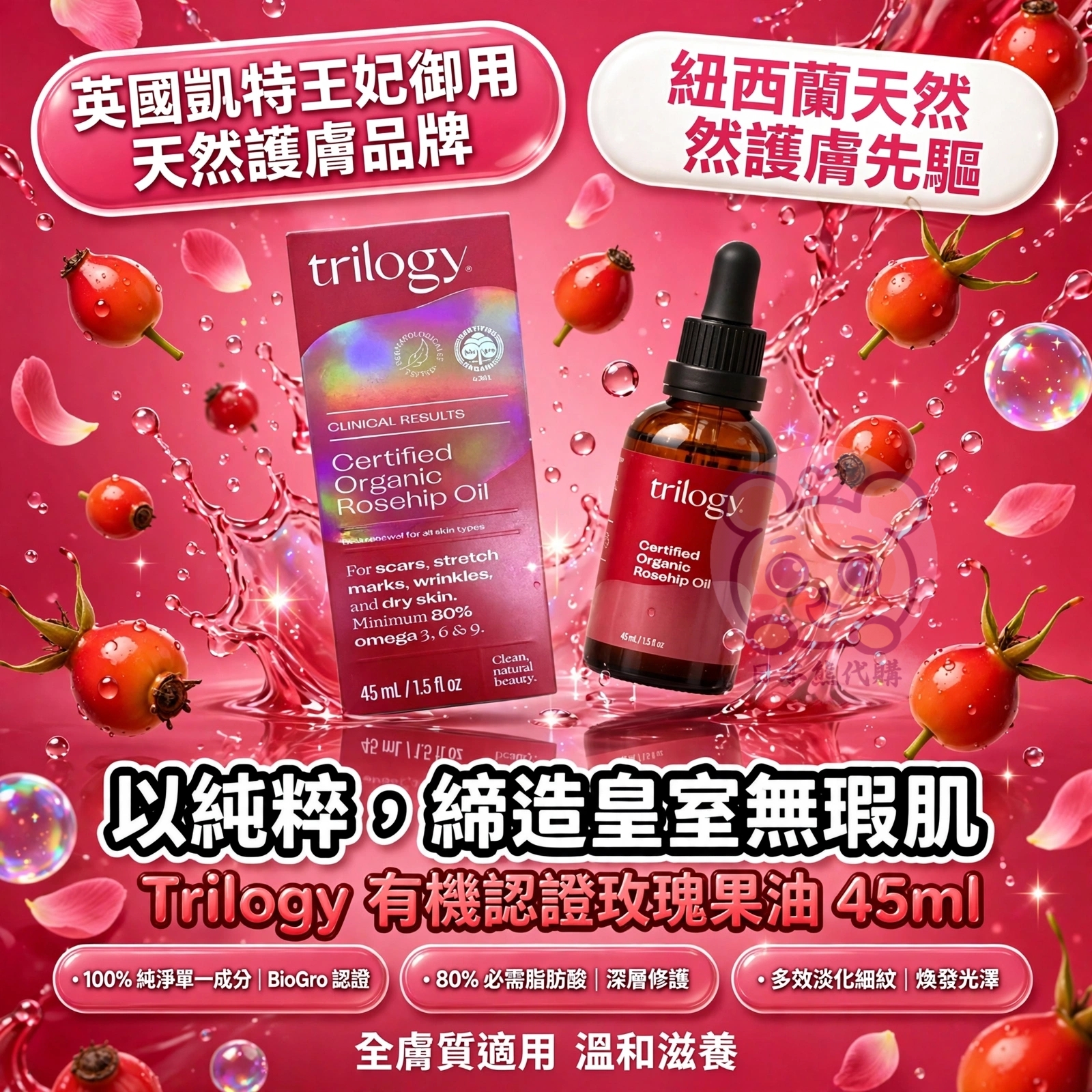 紐西蘭 Trilogy 有機認證玫瑰果油 45ml