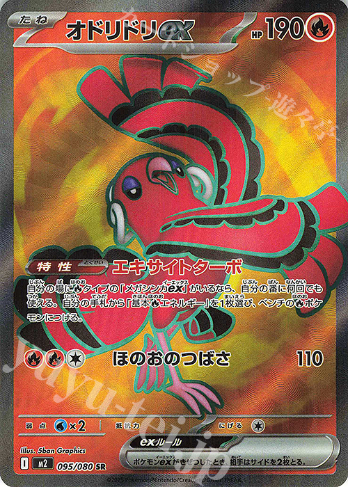 オドリドリex 095/080