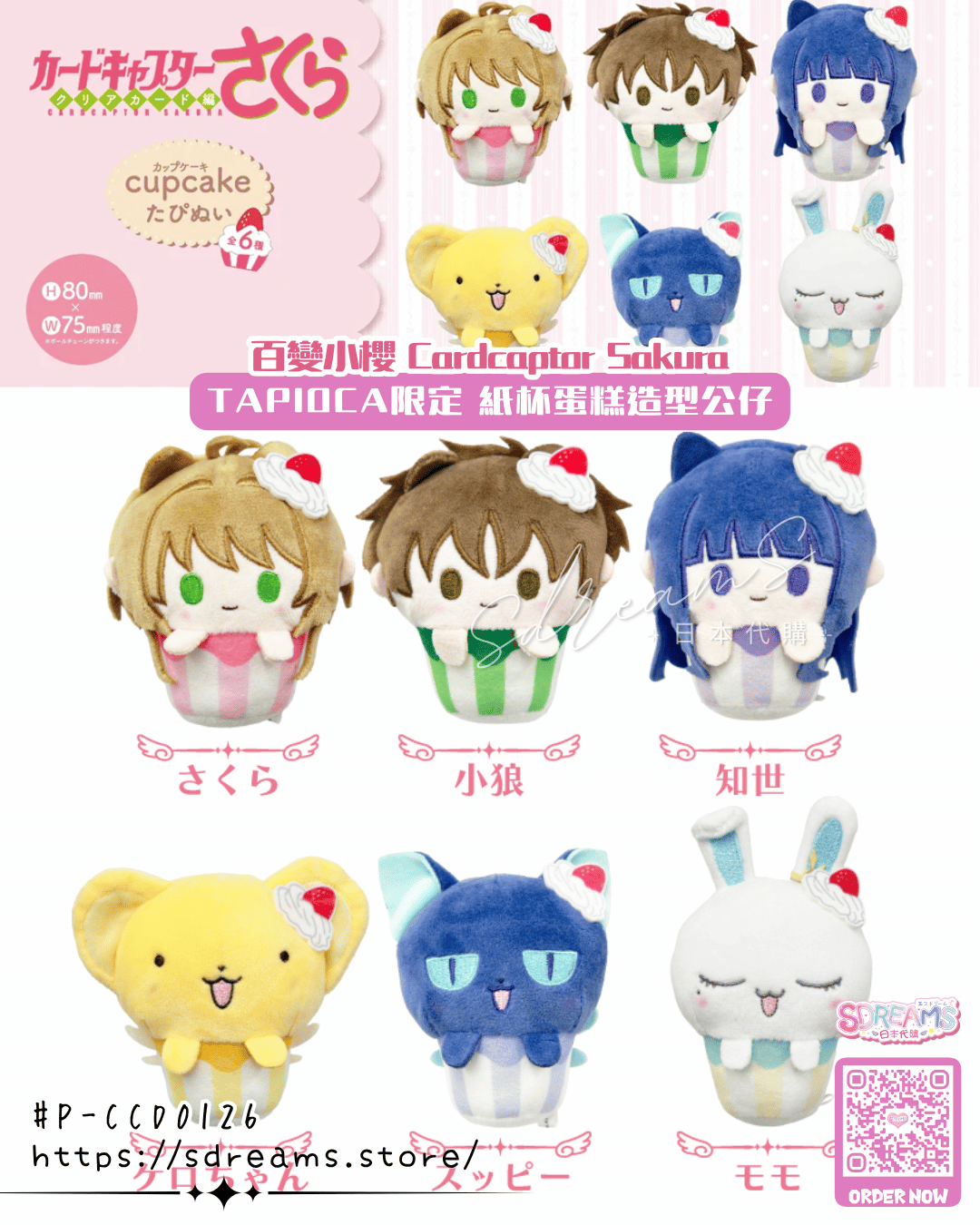 百變小櫻 Cardcaptor Sakura Clear Card 紙杯蛋糕造型公仔 #P-CCD0126 [TAPIOCA] (PRE-ORDER) [2026/11]