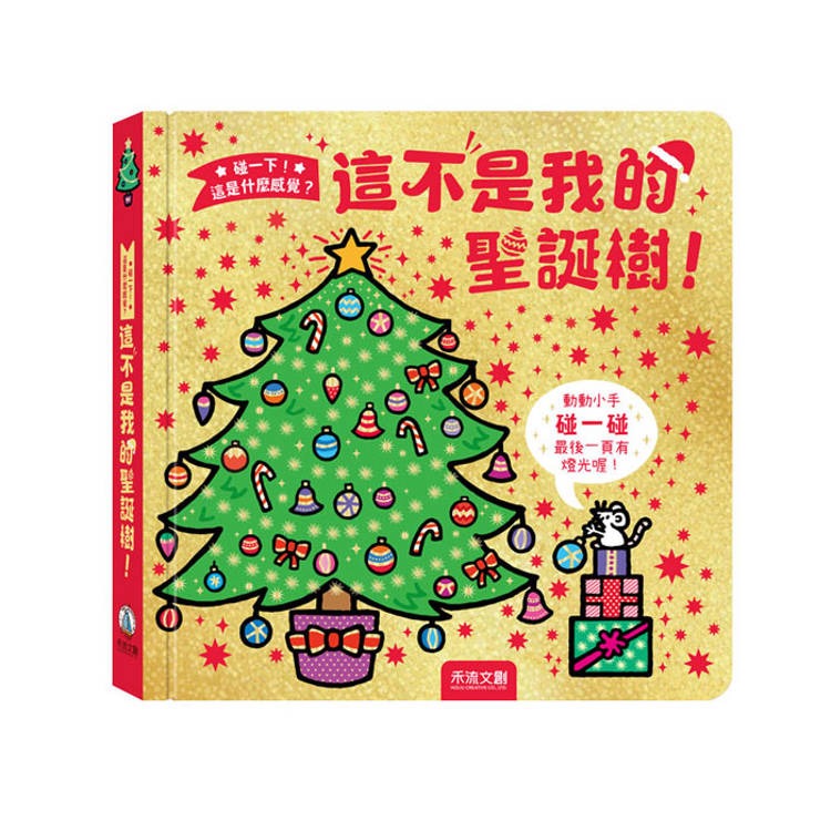 禾流 這不是我的聖誕樹！