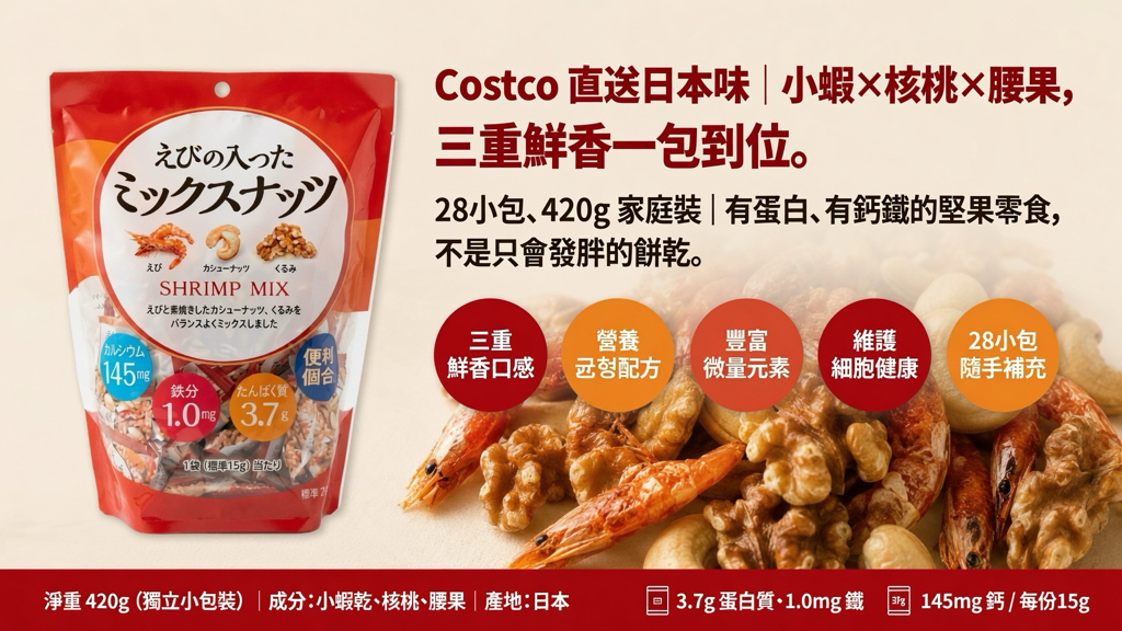 日本Costco直送 日本 小林商事 三重鮮香 小蝦 核桃 腰果 健康營養 零食 超值家庭裝 (28小包 420g 