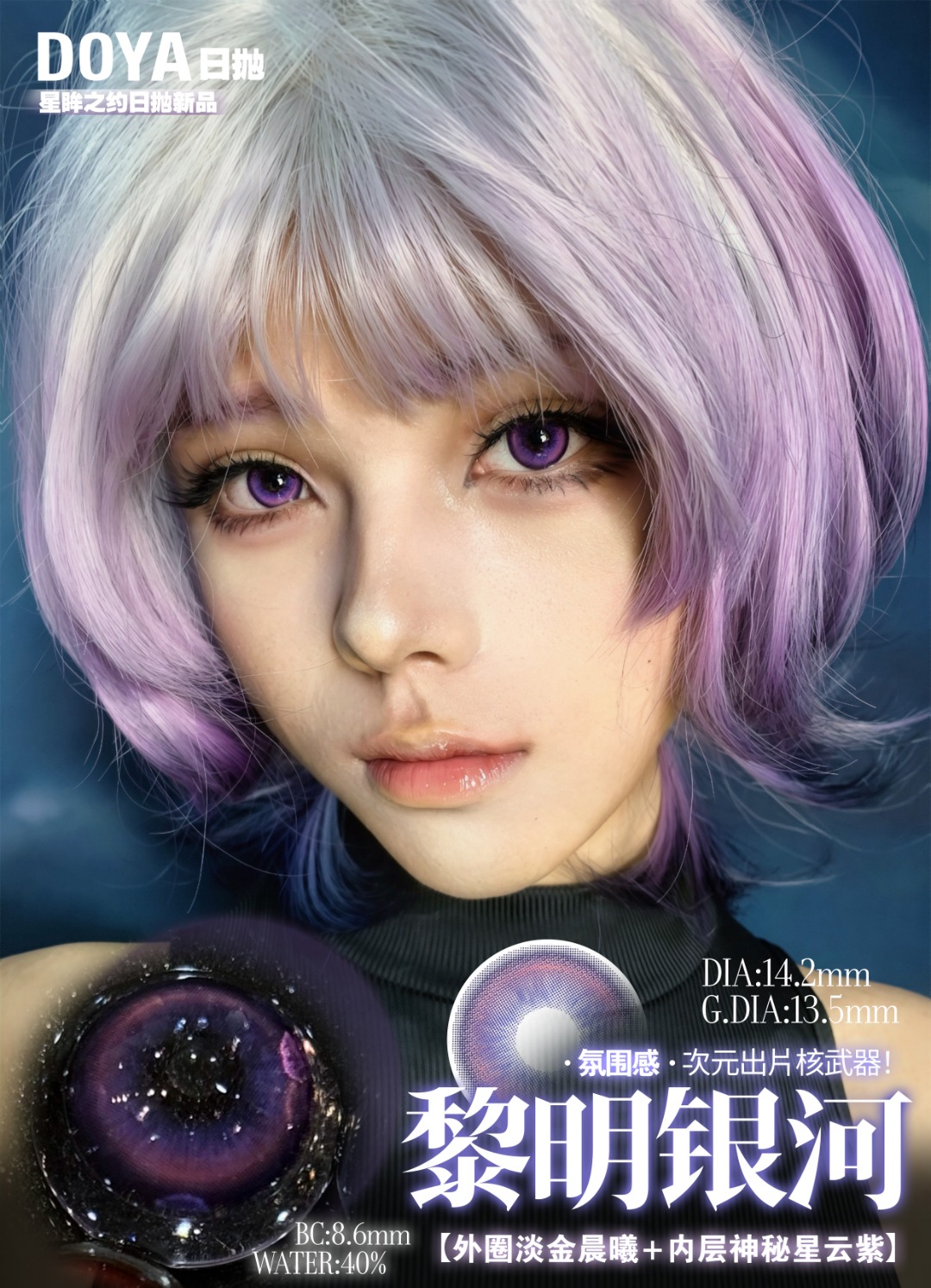 Doya 日拋2片 星眸之約系列