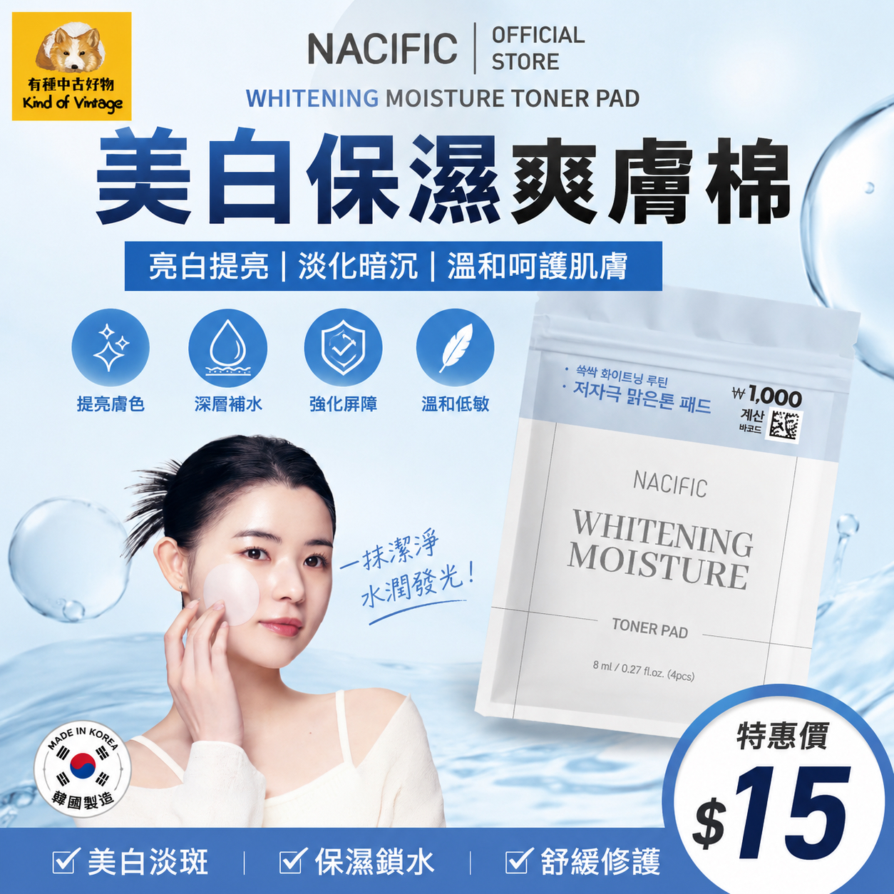 🇰🇷 NACIFIC 美白保濕爽膚棉