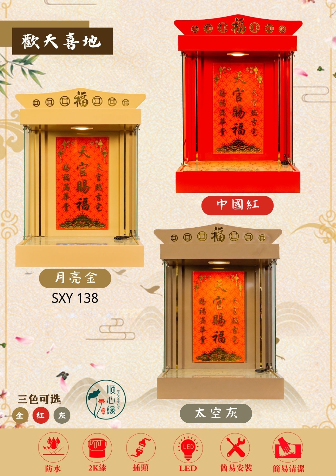 挂壁式天神屋 SXY-138 欢天喜地