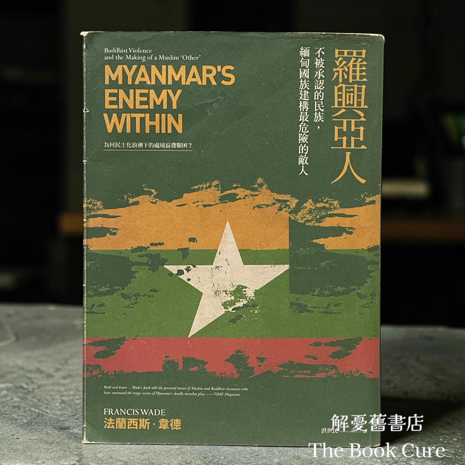 羅興亞人 / 法蘭西斯．韋德 著