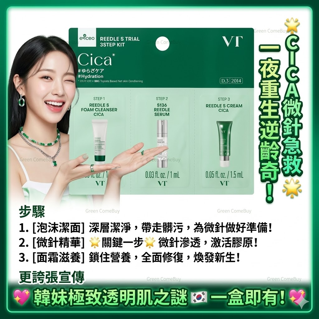 VT Cosmetics三部曲 積雪草微針精華試用套裝