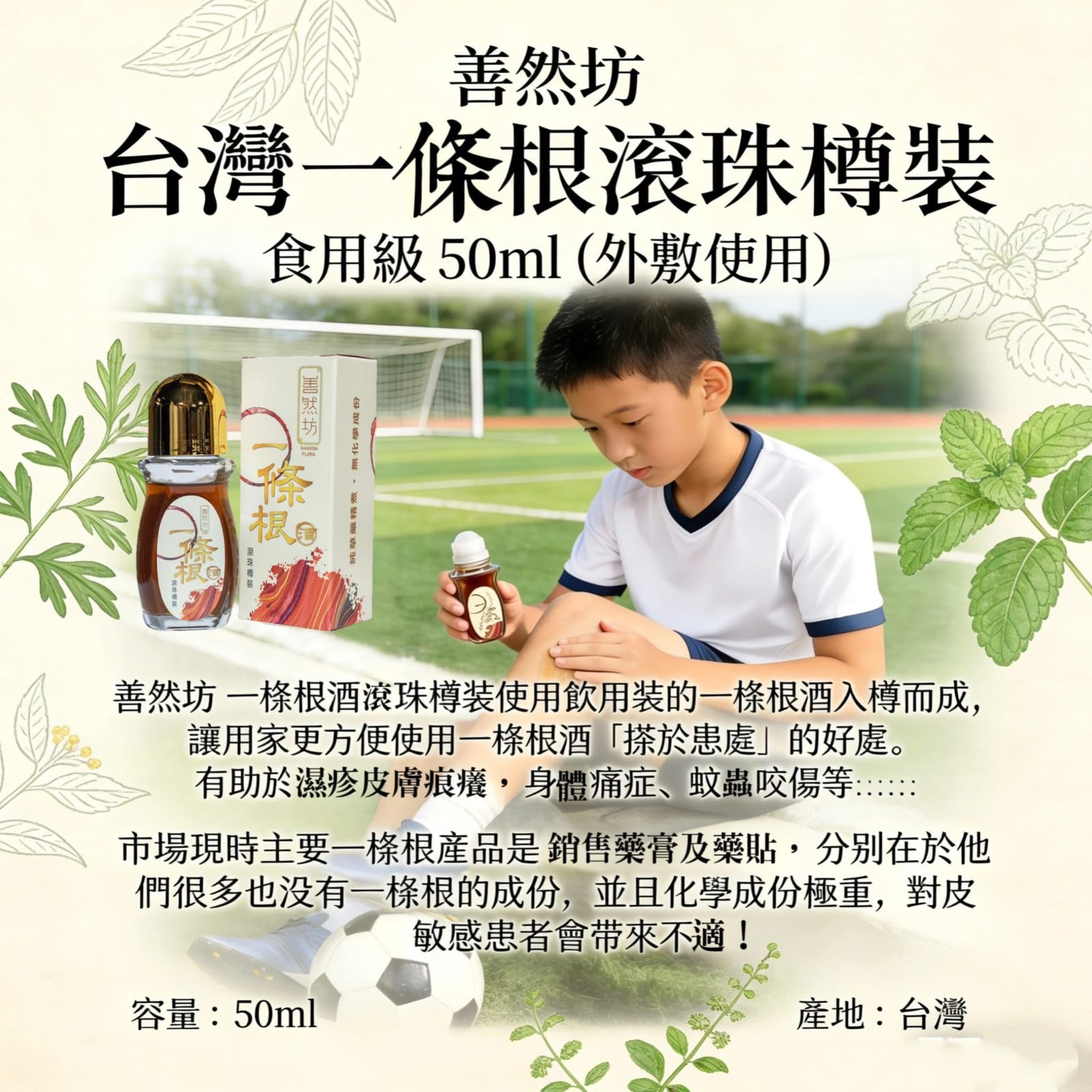 善然坊-台灣一條根滾珠樽裝 食用級 50ml (外敷使用)