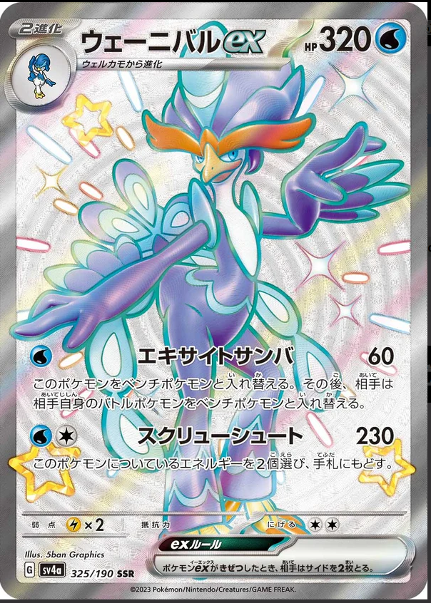 SV4a 325/190 ウェーニバルex SSR