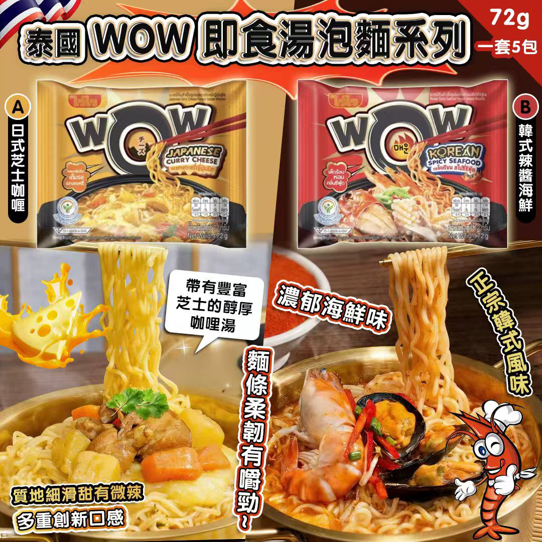 【預訂】泰國 WOW 即食湯泡麵系列 72g (1套5包)
