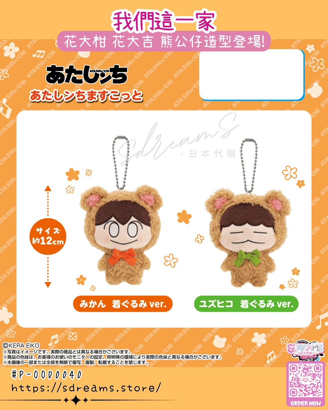 我們這一家 花大柑 花大吉 熊公仔造型公仔掛飾 #P-OOD0040 [Bandai Namco Nui] (PRE-ORDER) [2026/09]