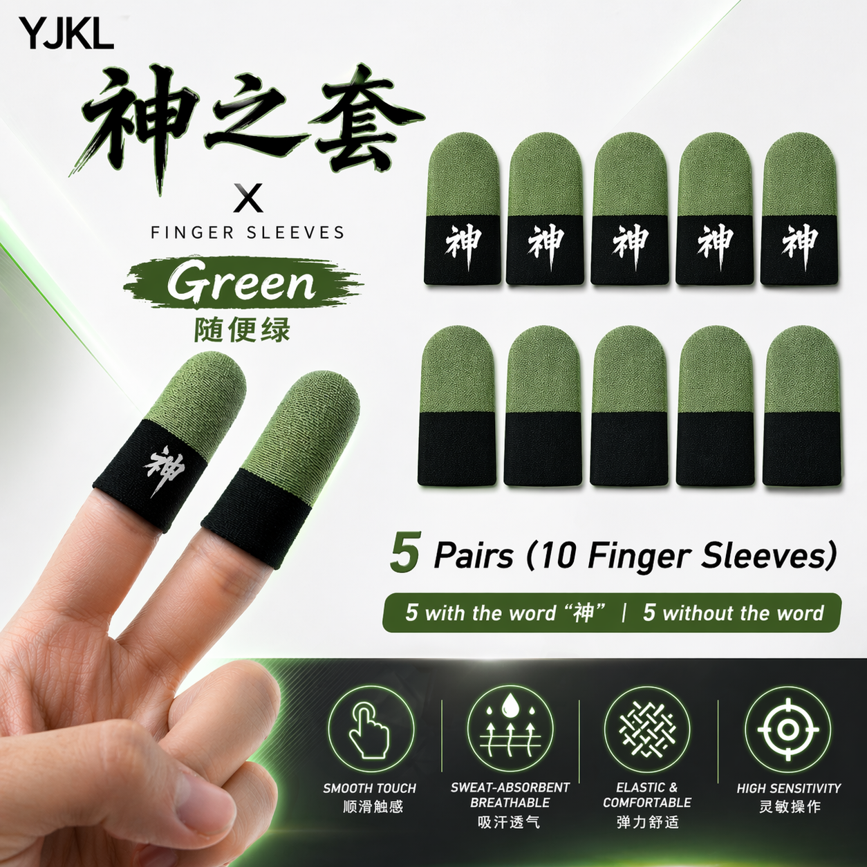 YJKL丨GOG神之套指套丨随便绿Green丨防滑吸汗丨手游吃鸡神器丨高灵敏触控