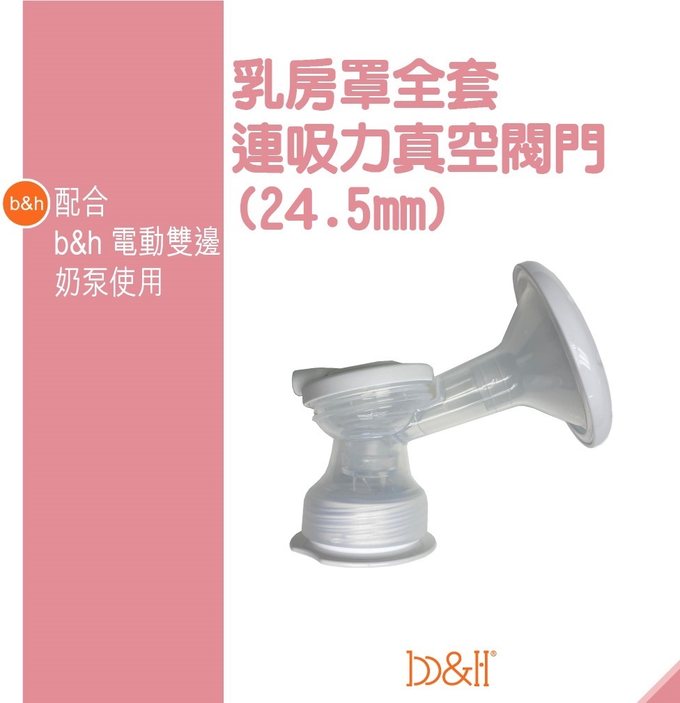 b&h 電動雙邊奶泵配件 - 24.5mm 乳房罩全套連吸力真空閥門 (1個)