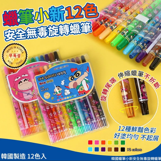 韓國 蠟筆小新安全無毒12色旋轉蠟筆  (款式隨機) - 1盒- 現貨