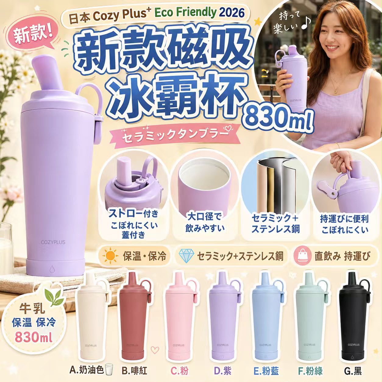  【預訂】日本 Cozy Plus+ Eco Friendly 磁吸冰霸杯 830ml