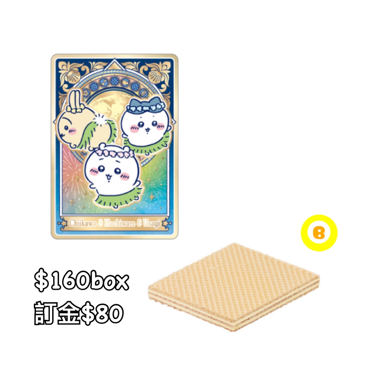 Preorder預訂7/2026年chiikawa餅卡食玩原盒