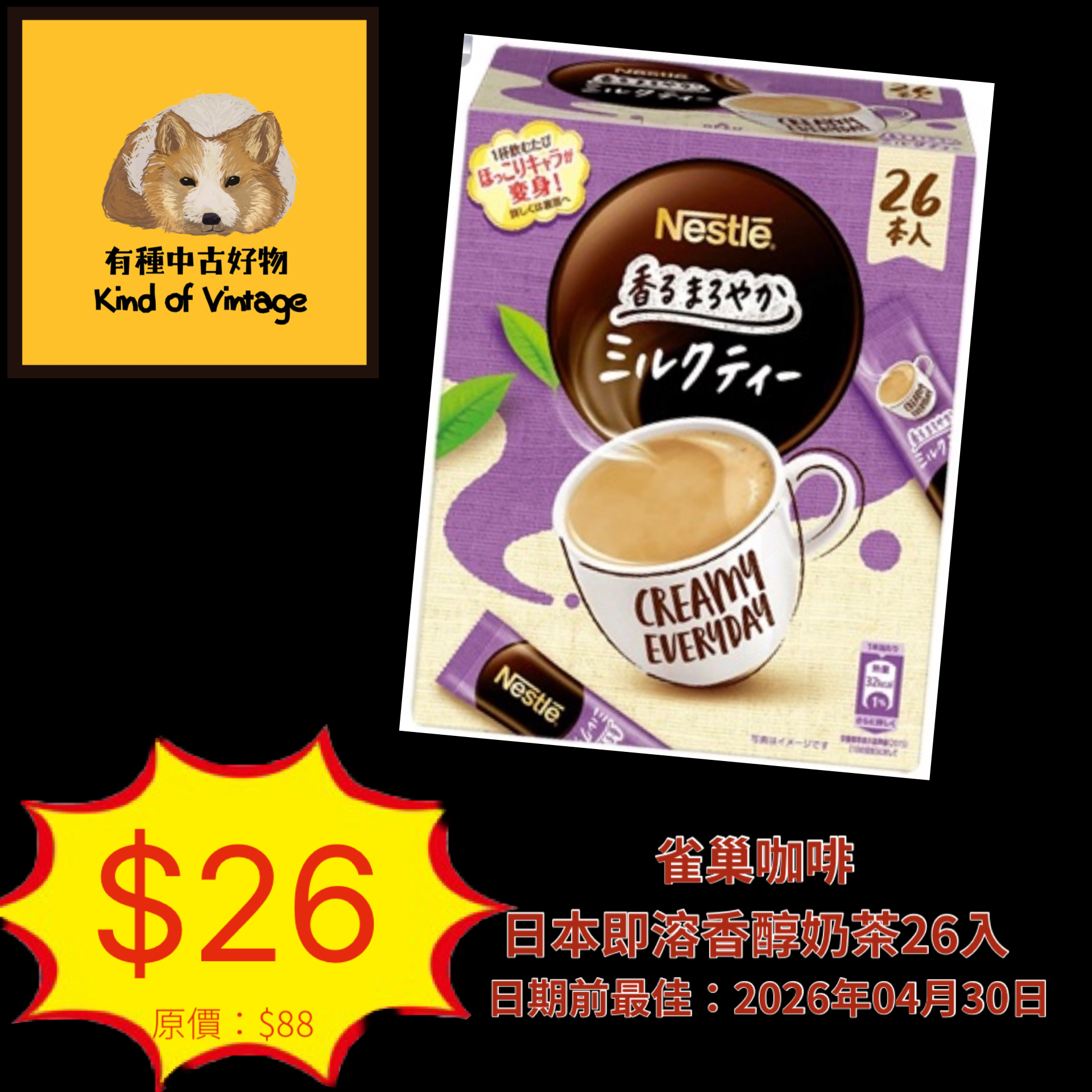 日本即溶香醇奶茶26入（紫盒）（日期前最佳：2026年04月30日