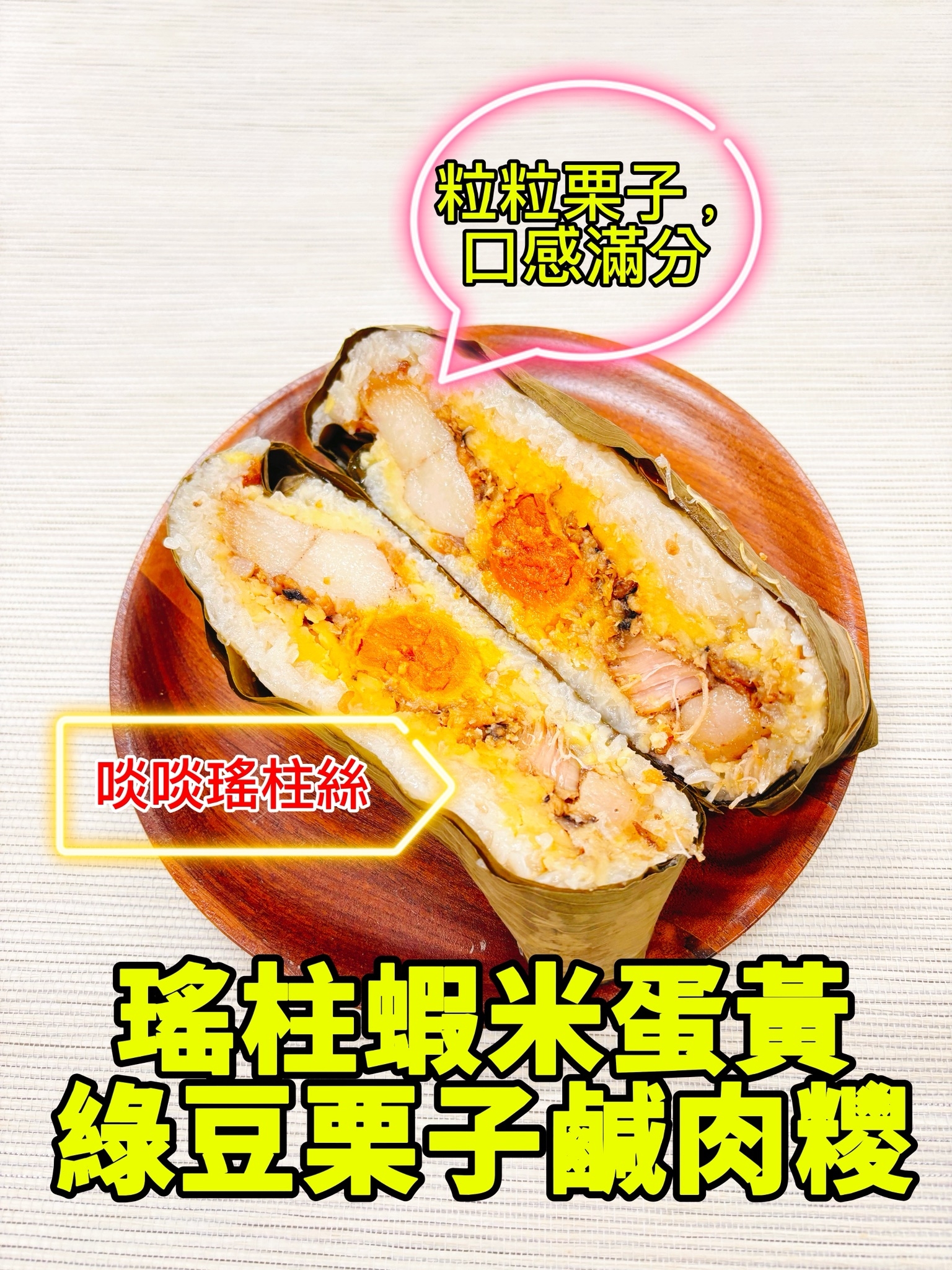 瑤柱蝦米蛋黃綠豆栗子鹹肉糉