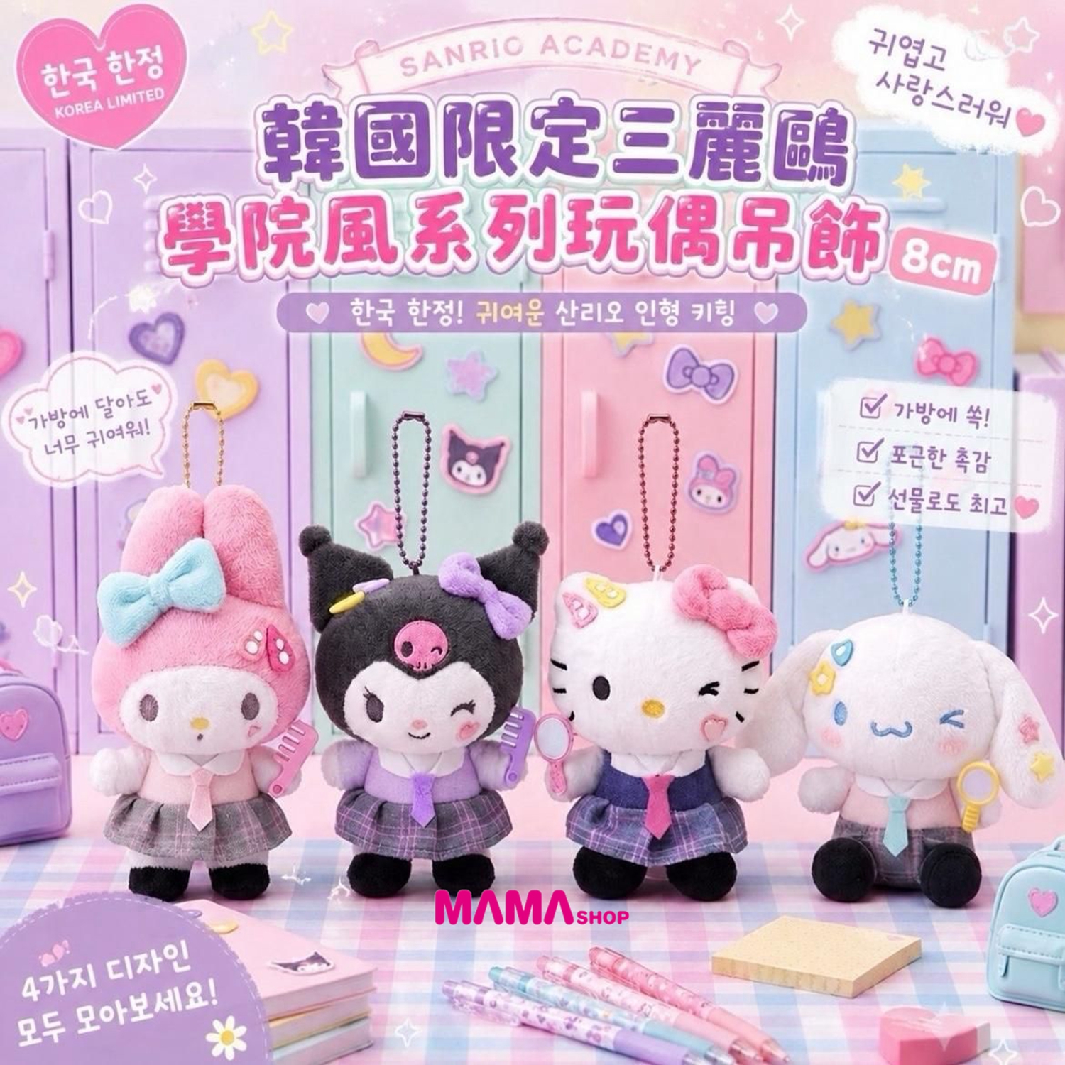 韓國直送限定版Sanrio學院風系列玩偶吊飾 8cm 🌸