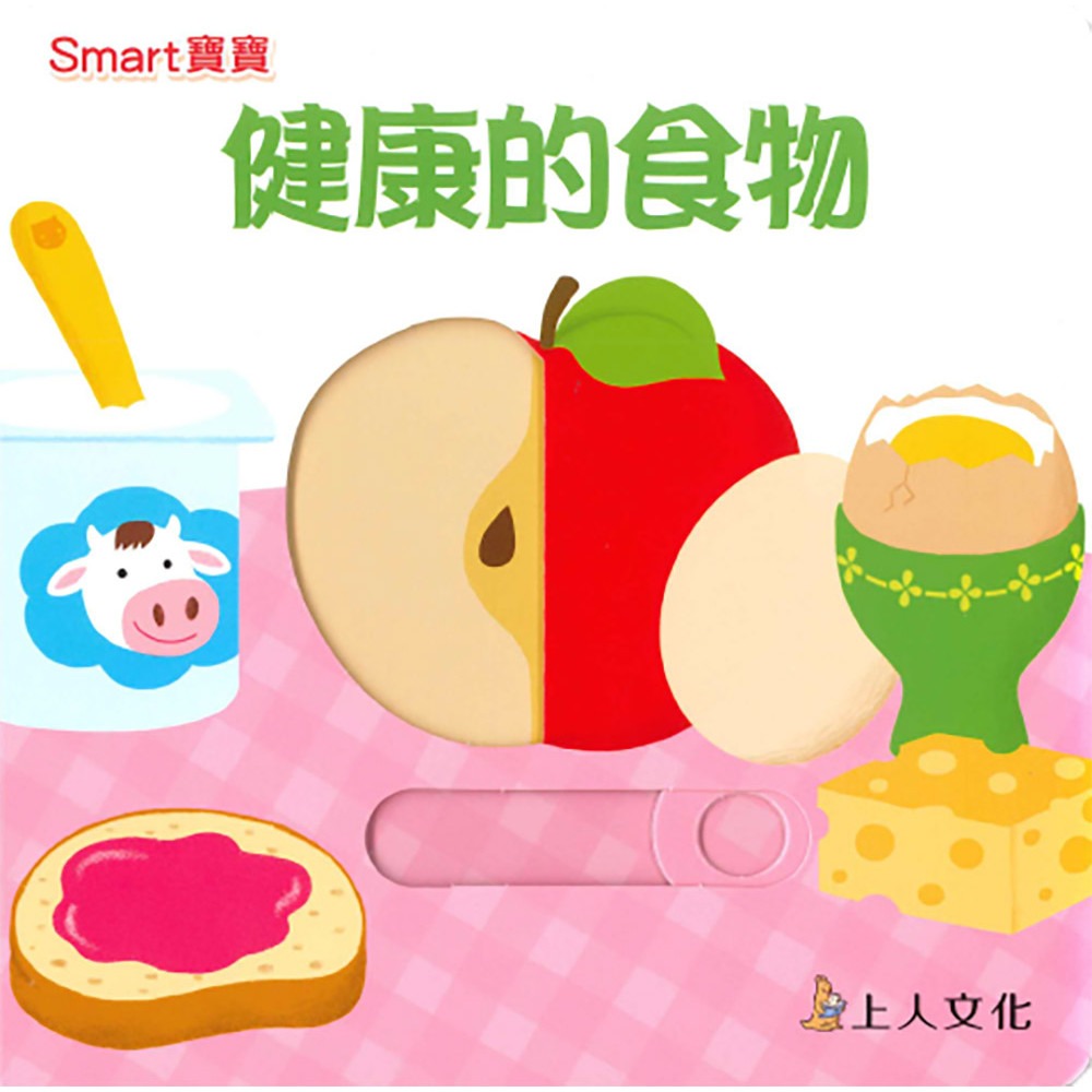 上人 Smart寶寶-健康的食物