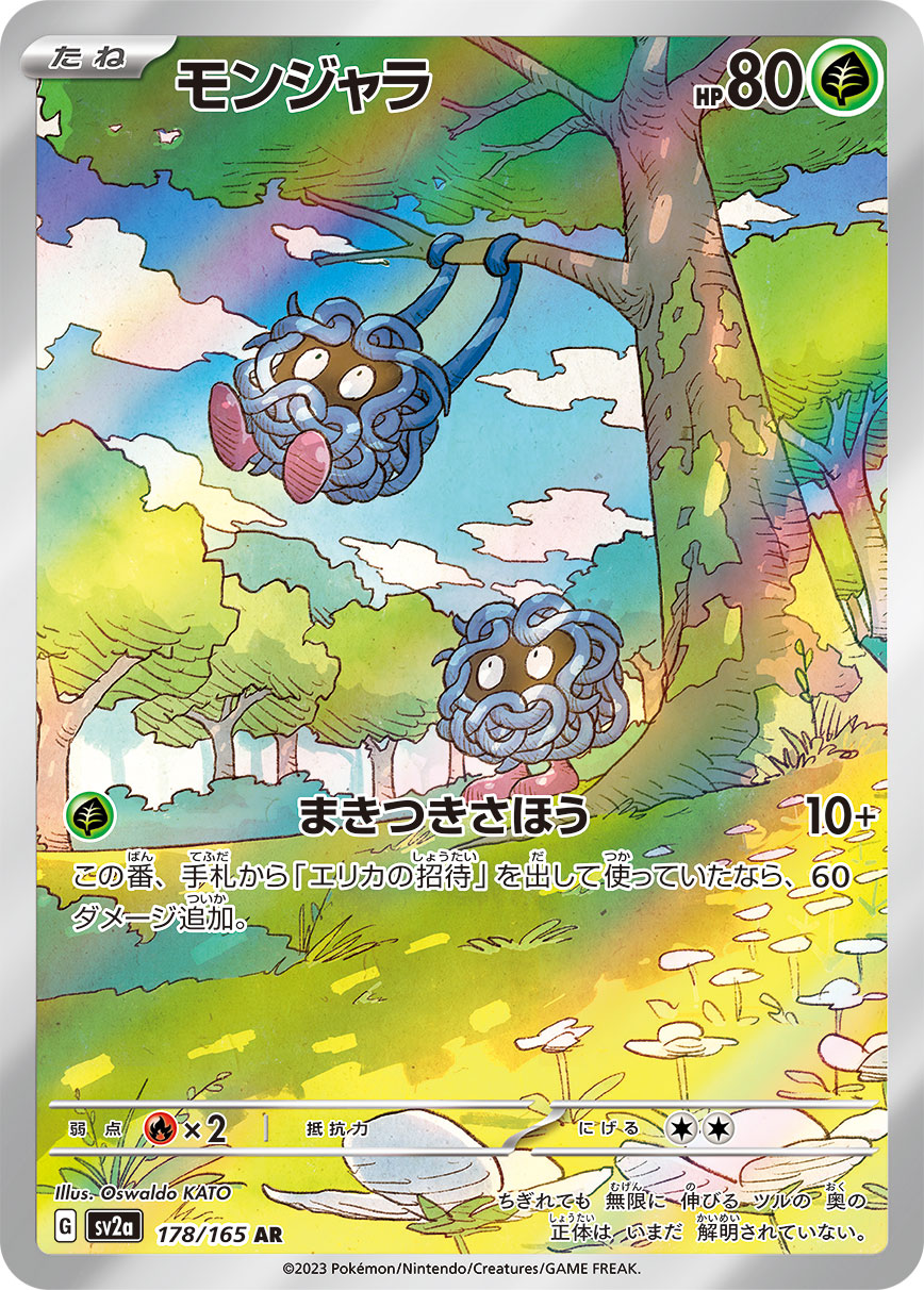 [SV2a] モンジャラ蔓藤怪 【AR】{178/165}