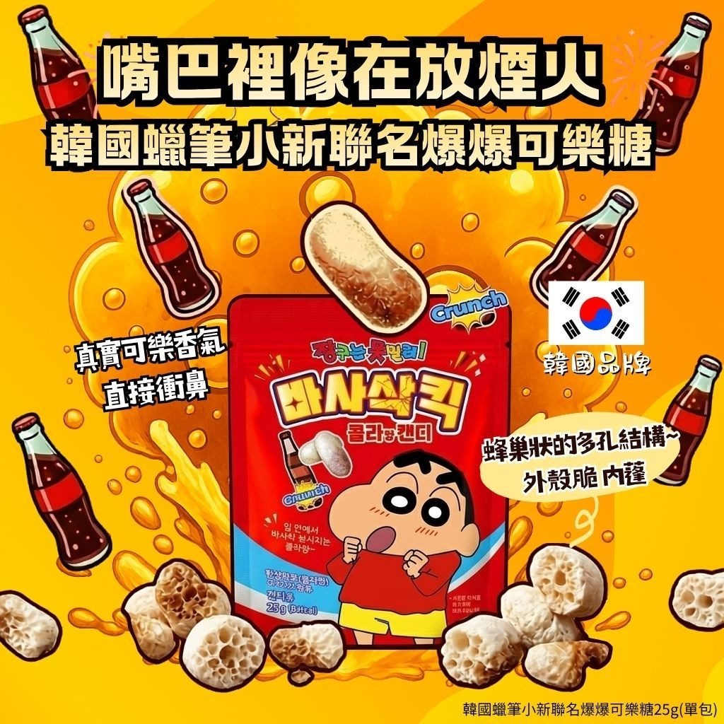 【預訂】韓國蠟筆小新聯名爆爆可樂糖 25g