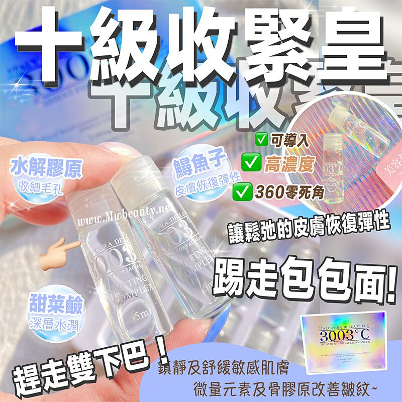 3003°C高純度全效精華5ml x 12支