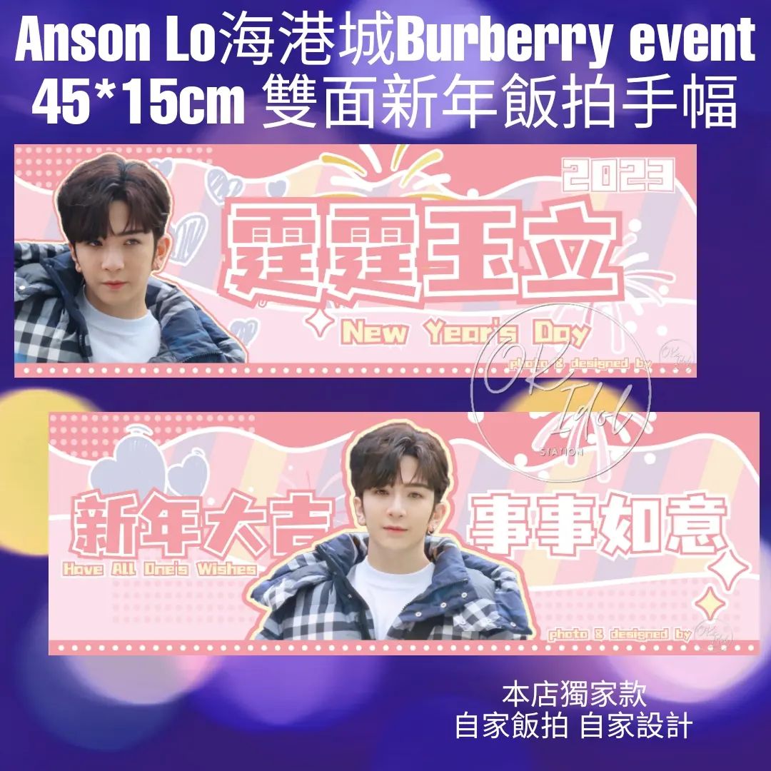 Anson-Lo海港城-Burberry-event飯拍新年雙面手幅揮春45*1 | Ok idol station