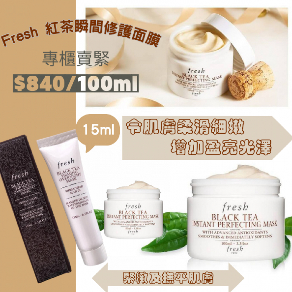Fresh 紅茶瞬間修護面膜 15ml