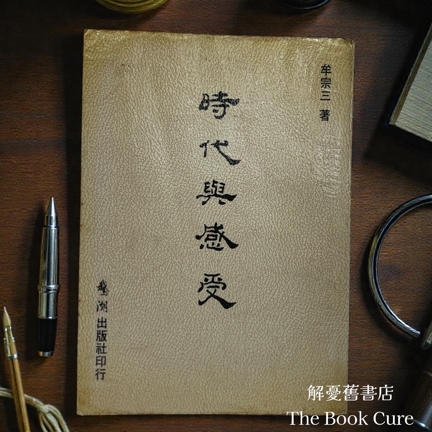 時代與感受 / 牟宗三著