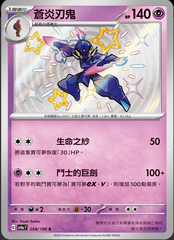 SV4aF 268/190 蒼炎刃鬼 S
