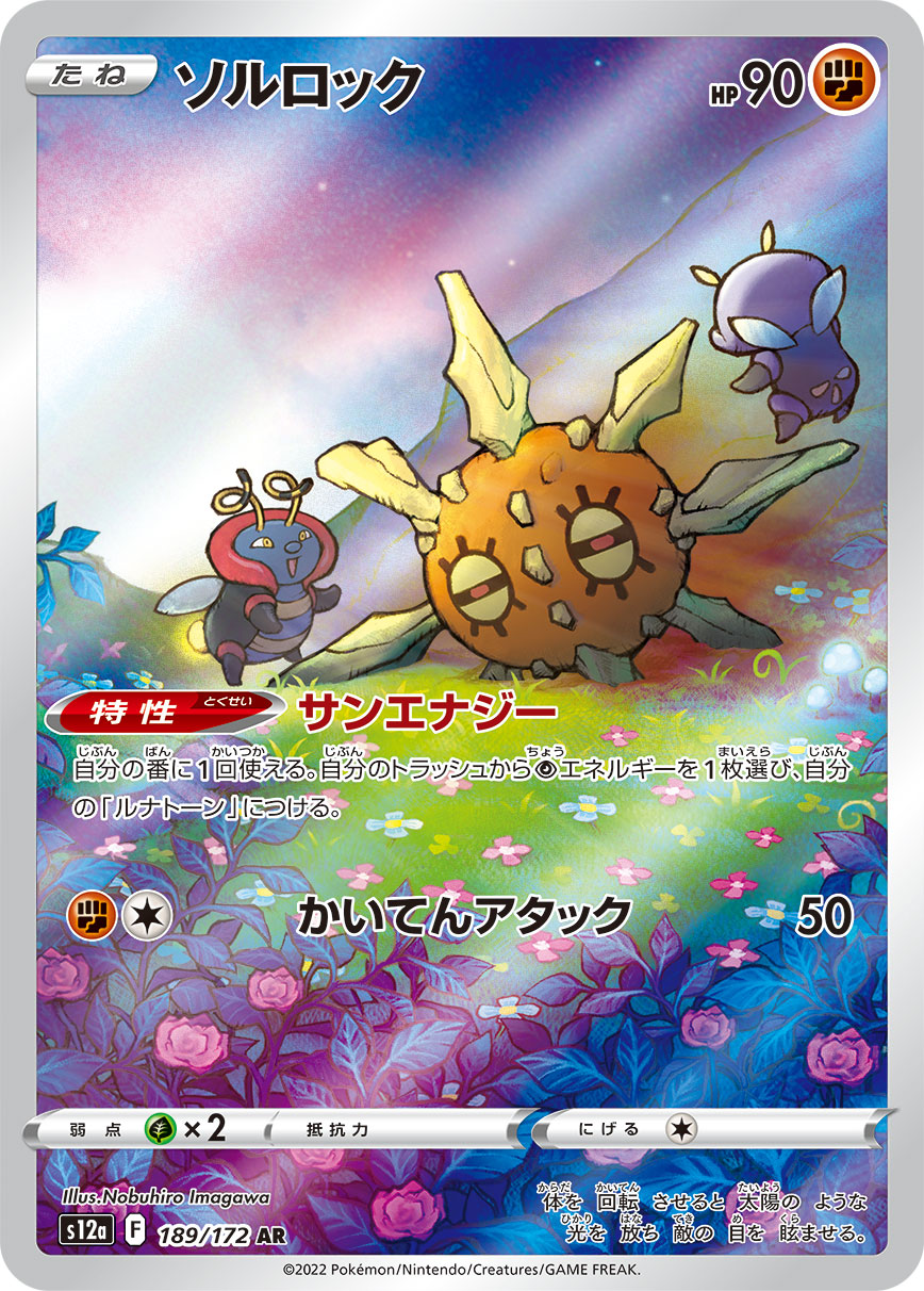 [S12a] ソルロック太陽岩【AR】{189/172}