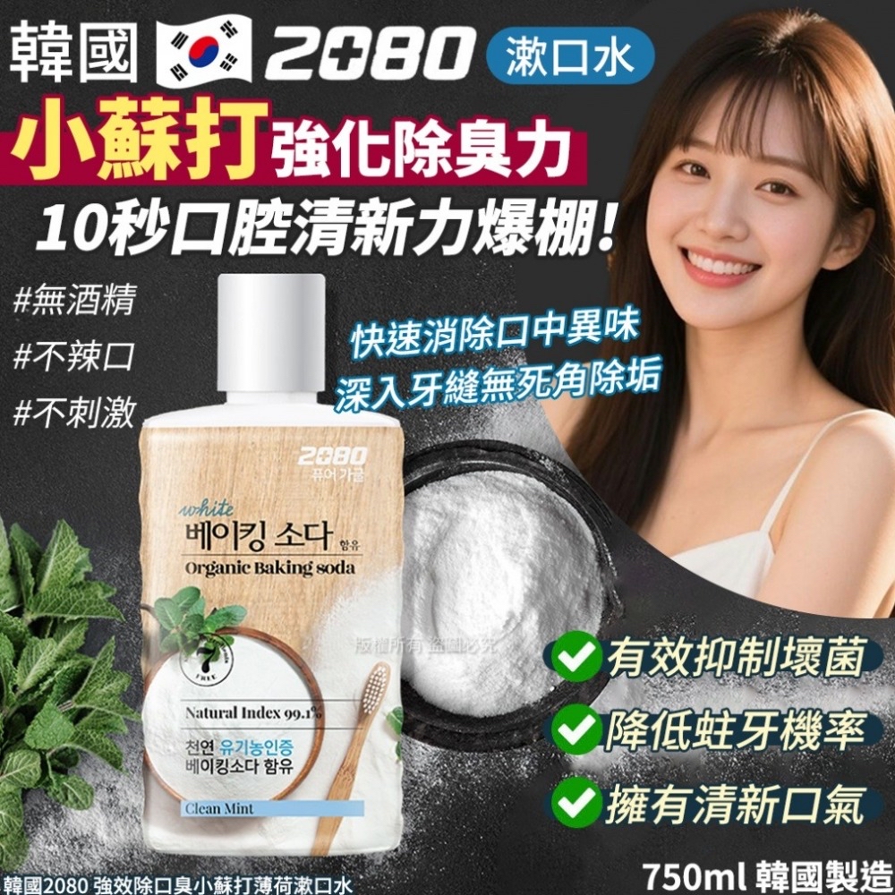 韓國🇰🇷直送@限時預購🔛2080 強效除口臭小蘇打薄荷漱口水 750ml