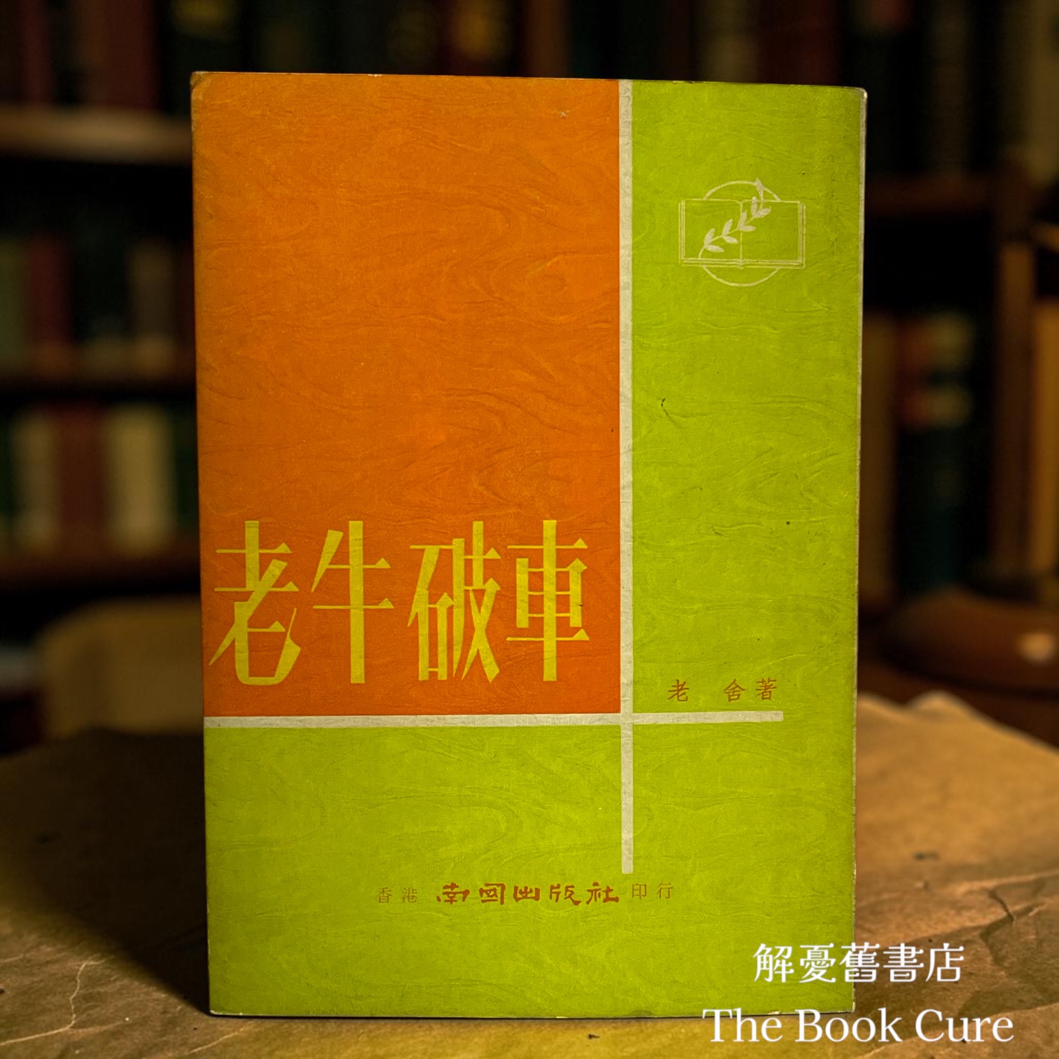 老牛破車 / 老舍 著