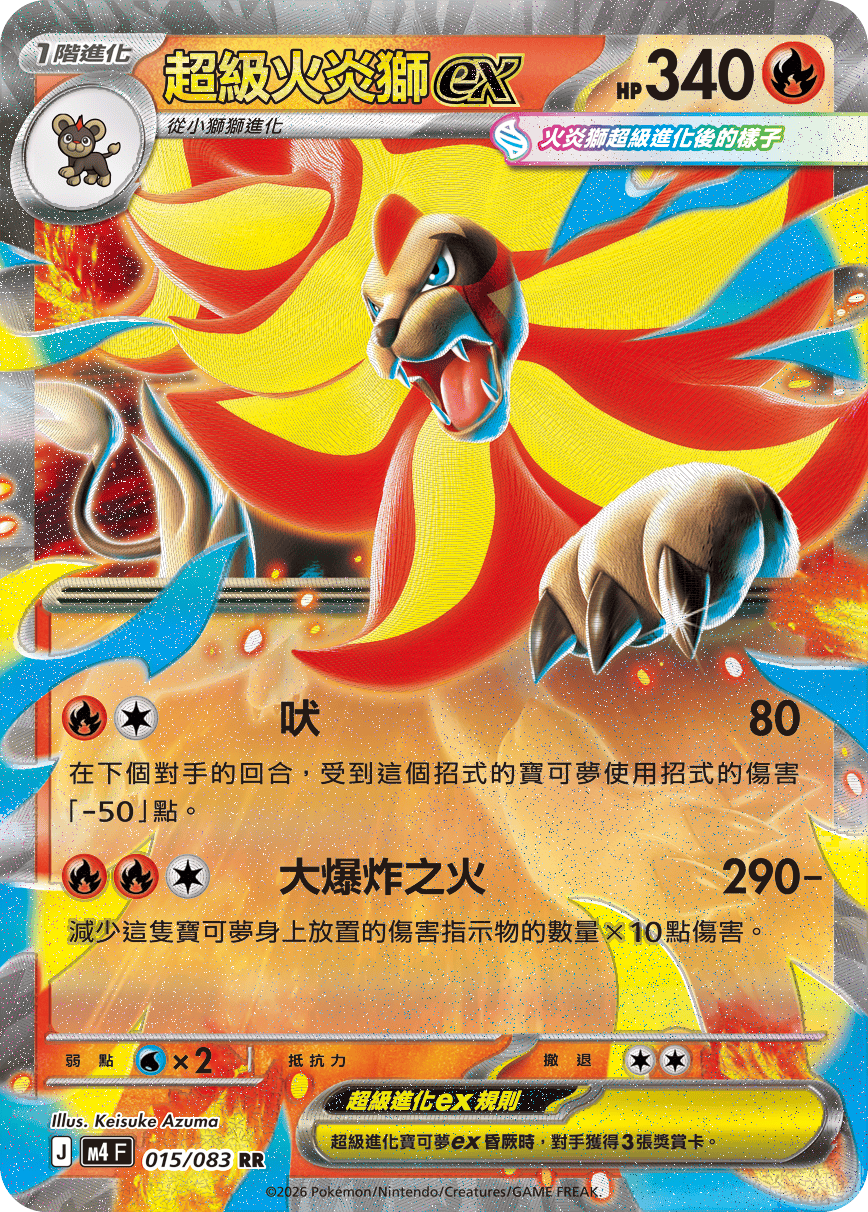 015/083超級火炎獅ex RR